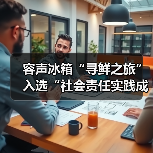 容声冰箱“寻鲜之旅”入选“社会责任实践成果”助农实践获权威认可!(图2) 容声冰箱“寻鲜之旅”入选“社会责任实践成果”助农实践获权威认可!(图2)