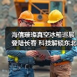 海信璀璨真空冰箱巡展登陆长春 科技解锁东北“得劲儿”鲜生活(图1) 海信璀璨真空冰箱巡展登陆长春 科技解锁东北“得劲儿”鲜生活(图1)