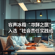 容声冰箱“寻鲜之旅”入选“社会责任实践成果”助农实践获权威认可!(图3) 容声冰箱“寻鲜之旅”入选“社会责任实践成果”助农实践获权威认可!(图3)