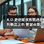 A.O.史密斯京东甄选系列新品上市 智慧点亮品质生活(图1) A.O.史密斯京东甄选系列新品上市 智慧点亮品质生活(图1)