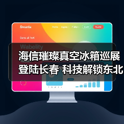 海信璀璨真空冰箱巡展登陆长春 科技解锁东北“得劲儿”鲜生活(图4) 海信璀璨真空冰箱巡展登陆长春 科技解锁东北“得劲儿”鲜生活(图4)