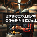海信璀璨真空冰箱巡展登陆长春 科技解锁东北“得劲儿”鲜生活(图3) 海信璀璨真空冰箱巡展登陆长春 科技解锁东北“得劲儿”鲜生活(图3)