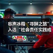 容声冰箱“寻鲜之旅”入选“社会责任实践成果”助农实践获权威认可!(图4) 容声冰箱“寻鲜之旅”入选“社会责任实践成果”助农实践获权威认可!(图4)