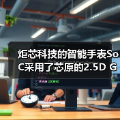 炬芯科技的智能手表SoC采用了芯原的2.5D GPU IP（图1）