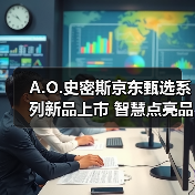 A.O.史密斯京东甄选系列新品上市 智慧点亮品质生活(图3) A.O.史密斯京东甄选系列新品上市 智慧点亮品质生活(图3)
