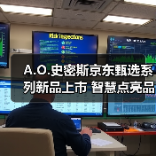 A.O.史密斯京东甄选系列新品上市 智慧点亮品质生活(图4) A.O.史密斯京东甄选系列新品上市 智慧点亮品质生活(图4)