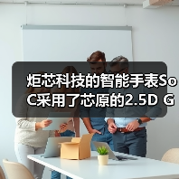 炬芯科技的智能手表SoC采用了芯原的2.5D GPU IP（图2）
