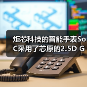 炬芯科技的智能手表SoC采用了芯原的2.5D GPU IP（图3）