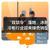 “双禁令”落地,冰箱冷柜行业迎来绿色转型新节点(图2) “双禁令”落地,冰箱冷柜行业迎来绿色转型新节点(图2)
