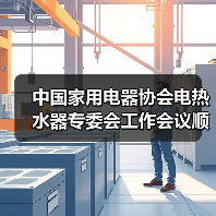 中国家用电器协会电热水器专委会工作会议顺利召开(图1) 中国家用电器协会电热水器专委会工作会议顺利召开(图1)