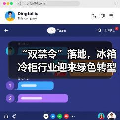 “双禁令”落地,冰箱冷柜行业迎来绿色转型新节点(图4) “双禁令”落地,冰箱冷柜行业迎来绿色转型新节点(图4)