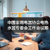 中国家用电器协会电热水器专委会工作会议顺利召开(图2) 中国家用电器协会电热水器专委会工作会议顺利召开(图2)