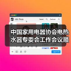 中国家用电器协会电热水器专委会工作会议顺利召开(图4) 中国家用电器协会电热水器专委会工作会议顺利召开(图4)