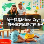 瑞士微晶Micro Crystal与云汉芯城签订在线分销合同（图1）