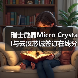 瑞士微晶Micro Crystal与云汉芯城签订在线分销合同（图2）