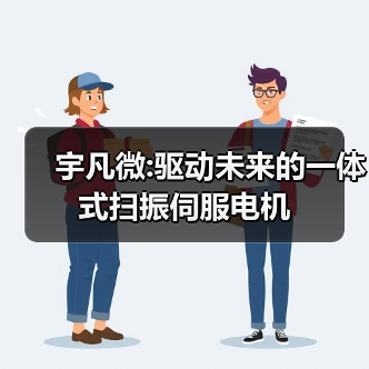 宇凡微:驱动未来的一体式扫振伺服电机（图1）