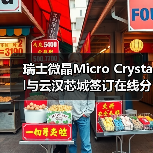 瑞士微晶Micro Crystal与云汉芯城签订在线分销合同（图4）