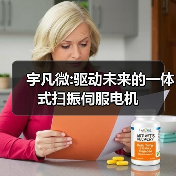 宇凡微:驱动未来的一体式扫振伺服电机（图2）