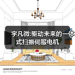 宇凡微:驱动未来的一体式扫振伺服电机（图3）