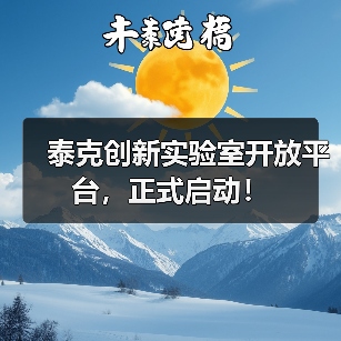 泰克创新实验室开放平台，正式启动！（图1）