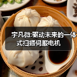宇凡微:驱动未来的一体式扫振伺服电机（图4）