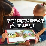 泰克创新实验室开放平台，正式启动！（图2）