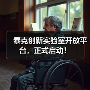 泰克创新实验室开放平台，正式启动！（图3）