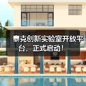 泰克创新实验室开放平台，正式启动！（图4）