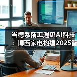 当德系精工遇见AI科技：博西家电构建2025智慧家庭场景化布局（图2）