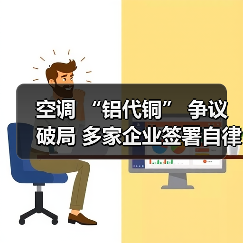 空调 “铝代铜” 争议破局 多家企业签署自律公约(图2) 空调 “铝代铜” 争议破局 多家企业签署自律公约(图2)