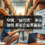 空调 “铝代铜” 争议破局 多家企业签署自律公约(图1) 空调 “铝代铜” 争议破局 多家企业签署自律公约(图1)