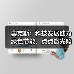 奥克斯:科技发展助力绿色节能,点点微光照亮未来之家(图3) 奥克斯:科技发展助力绿色节能,点点微光照亮未来之家(图3)