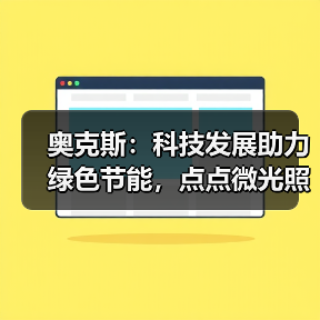 奥克斯:科技发展助力绿色节能,点点微光照亮未来之家(图4) 奥克斯:科技发展助力绿色节能,点点微光照亮未来之家(图4)