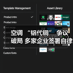 空调 “铝代铜” 争议破局 多家企业签署自律公约(图4) 空调 “铝代铜” 争议破局 多家企业签署自律公约(图4)