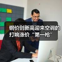 铜价创新高迎来空调的打响涨价“第一枪”(图2) 铜价创新高迎来空调的打响涨价“第一枪”(图2)