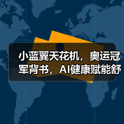 小蓝翼天花机,奥运冠军背书,AI健康赋能舒适生活场景(图1) 小蓝翼天花机,奥运冠军背书,AI健康赋能舒适生活场景(图1)