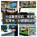 小蓝翼天花机,奥运冠军背书,AI健康赋能舒适生活场景(图2) 小蓝翼天花机,奥运冠军背书,AI健康赋能舒适生活场景(图2)