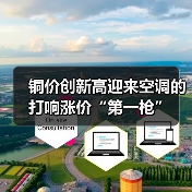 铜价创新高迎来空调的打响涨价“第一枪”(图3) 铜价创新高迎来空调的打响涨价“第一枪”(图3)