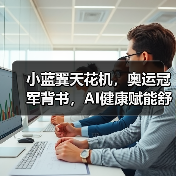 小蓝翼天花机,奥运冠军背书,AI健康赋能舒适生活场景(图4) 小蓝翼天花机,奥运冠军背书,AI健康赋能舒适生活场景(图4)