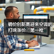 铜价创新高迎来空调的打响涨价“第一枪”(图4) 铜价创新高迎来空调的打响涨价“第一枪”(图4)