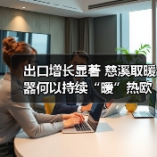 出口增长显著 慈溪取暖器何以持续“暖”热欧洲市场?(图4) 出口增长显著 慈溪取暖器何以持续“暖”热欧洲市场?(图4)