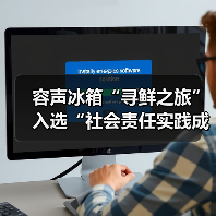 容声冰箱“寻鲜之旅”入选“社会责任实践成果”助农实践获权威认可!(图3) 容声冰箱“寻鲜之旅”入选“社会责任实践成果”助农实践获权威认可!(图3)