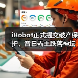 iRobot正式提交破产保护,昔日霸主跌落神坛(图2) iRobot正式提交破产保护,昔日霸主跌落神坛(图2)