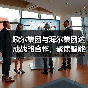 歌尔集团与海尔集团达成战略合作,聚焦智能家电等领域(图1) 歌尔集团与海尔集团达成战略合作,聚焦智能家电等领域(图1)