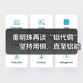 董明珠再谈“铝代铜”:坚持用铜,直至铝能完全替代(图2) 董明珠再谈“铝代铜”:坚持用铜,直至铝能完全替代(图2)