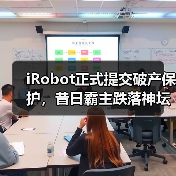 iRobot正式提交破产保护,昔日霸主跌落神坛(图4) iRobot正式提交破产保护,昔日霸主跌落神坛(图4)