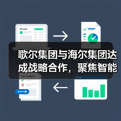 歌尔集团与海尔集团达成战略合作,聚焦智能家电等领域(图4) 歌尔集团与海尔集团达成战略合作,聚焦智能家电等领域(图4)