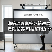 海信璀璨真空冰箱巡展登陆长春 科技解锁东北“得劲儿”鲜生活（图1）