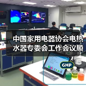 中国家用电器协会电热水器专委会工作会议顺利召开(图2) 中国家用电器协会电热水器专委会工作会议顺利召开(图2)