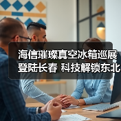 海信璀璨真空冰箱巡展登陆长春 科技解锁东北“得劲儿”鲜生活（图4）